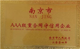 AAA級重合同守信用企業(yè)