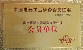 中國電器工業(yè)協(xié)會